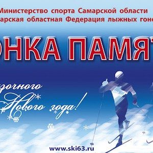 Соревнования по лыжным гонкам «Гонка памяти»,  посвященные памяти ведущих спортсменов и тренеров Самарской области,  состоятся 30 декабря 2021 года